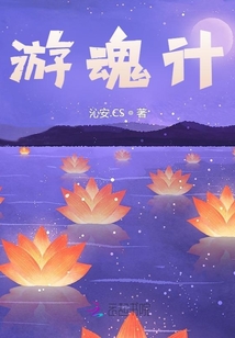 游魂計