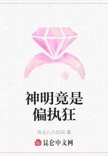 神明竟是偏執狂