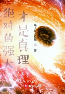 絕對的強大才是真理