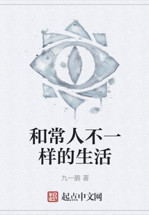 和常人不一樣的生活