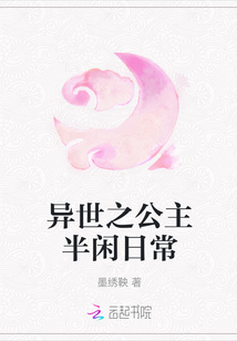 異世之公主半閑日常