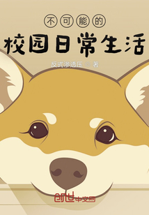 不可能的校園日常生活