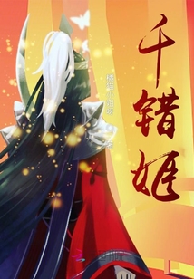 千錯姬