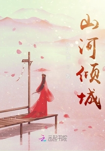 山河傾城