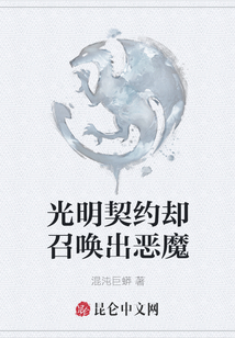 光明契約卻召喚出惡魔