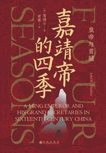 嘉靖帝的四季:皇帝与首辅