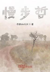 慢步哲