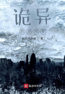 詭異的游戲者