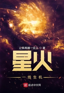 星火：一线生机