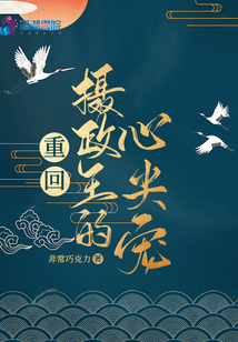 重回攝政王的心尖寵