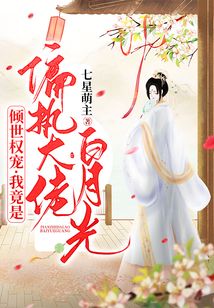 傾世權(quán)寵:我竟是偏執(zhí)大佬白月光