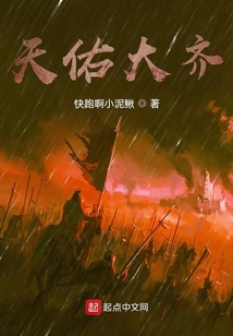 天佑大齊