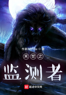 末世之監測者