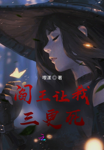 閻王讓我三更死