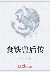 食鐵獸后傳