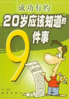 成功有约：20岁必须知道的9件事在线阅读