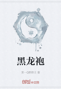 黑龍袍