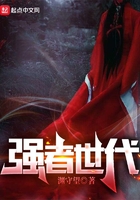 強者世代在線閱讀