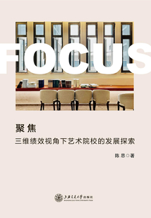 聚焦:三維績(jī)效視角下藝術(shù)院校的發(fā)展探索