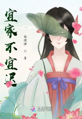 宜家不宜迟在线阅读