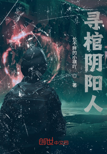 尋棺陰陽人