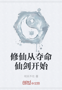 修仙從奪命仙劍開始