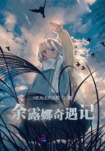 余露娜奇遇記