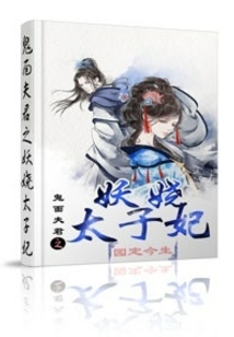 鬼面夫君之妖嬈太子妃