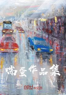 喘蛋作品集