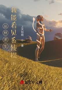 叢林求生：我能看見系統提示