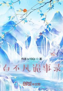 白不凡詭事錄