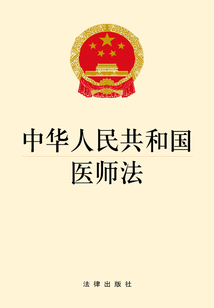 中華人民共和國醫師法