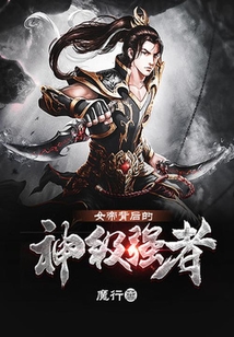 女帝背后的神級強者