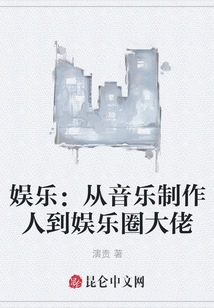娛樂：從音樂制作人到娛樂圈大佬