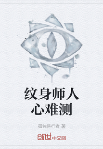 紋身師人心難測