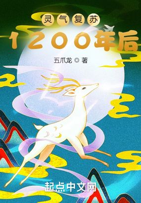 灵气复苏1200年后在线阅读