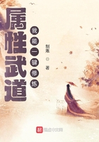 屬性武道：我能一鍵修煉在線閱讀
