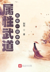 屬性武道：我能一鍵修煉