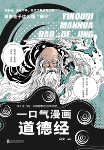 一口氣漫畫道德經