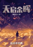 天启余晖