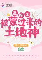 星際之被蒙過來的土地神在線閱讀