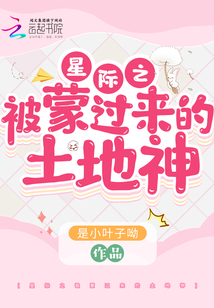 星際之被蒙過來的土地神