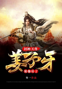 封神：天尊！姜子牙說他反了