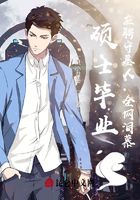 碩士畢業：應聘守墓人，全網淚慕在線閱讀