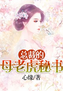 總裁的母老虎秘書