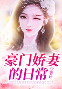 豪門嬌妻的日常