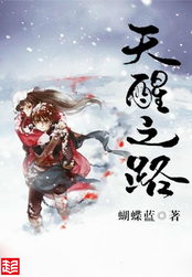 天醒之路在线阅读