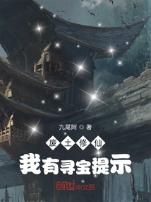 廢土修仙：我有尋寶提示