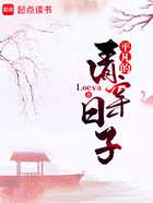平凡的清穿日子在線閱讀