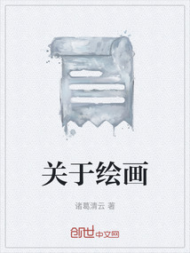 關于繪畫
